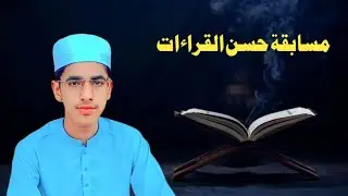 مسابقة حسن القراءات – النهائي | تلاوة القرآن المبارك
