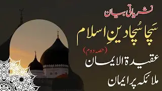 Akidat-ul-Iman | Malaika par Iman (Part-2)| FML Academy #Islam #farishta #iman