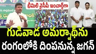 YS Jagan Good News to Gudivada Amarnath | YSRCP | Bheemili | @prajapadham