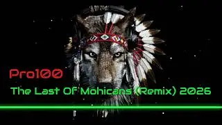 Pro100   The Last Of Mohicans Remix 2026