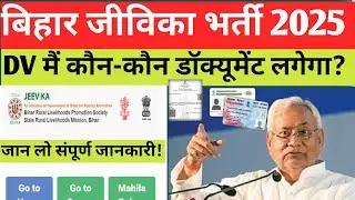 Bihar jeevika DV 2025 || Bihar jeevika All' Documents 2025 || bihar jeevika result date 2025 || 