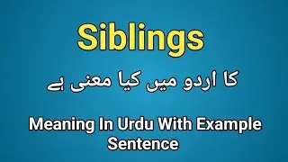 Значение слова &laquo;siblings&raquo; на урду/хинди | Как произносится слово &laquo;siblings&raquo; | Значение слова &laquo;sib...