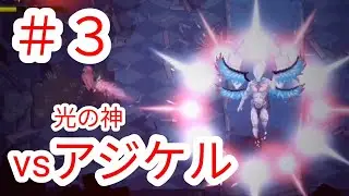 【エルデストソウルズ】#3 光の神アジケル降臨【ELDEST SOULS】