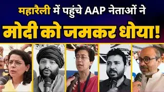AAP Leaders ने Ramlila Maidan पहुंचकर Narendra Modi की बजा दी बैंड! | Atishi | Aam Aadmi Party