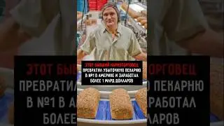 Превратил убыточную пекарню в номер 1 в Америке! #историяуспеха #smartphone #chinashop #fashion #bag