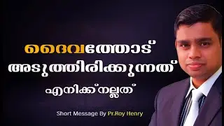 Close To God | Malayalam Message Christian | Short Message | Pr. Roy Henry