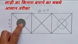 साड़ी का किनारा बनाने का आसान तरीका / Saree Ka Kinara Drawing / How To Draw Sari Kinara /Sari Border