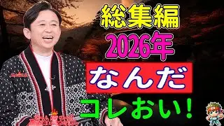 【有吉 毒舌ラジオ】アイツこんなこと言ってました ～リターンズ～総集編＜作業用まとめ サンドリ＞ NEW