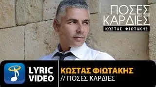 &Kappa;ώ&sigma;&tau;&alpha;&sigmaf; &Phi;&iota;&omega;&tau;ά&kappa;&eta;&sigmaf; - &Pi;ό&sigma;&epsilon;&sigmaf; &Kappa;&alpha;&rho;&delta;&iota;έ&sigmaf; | Kostas Fiotakis - Poses Kardies (Official Lyric Video HQ)