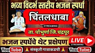 भजन स्पर्धा चिंतलधाबा 2026