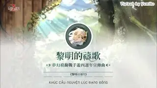 [Vietsub] Langrisser Mobile - 4th Anniversary Theme Song - Reimei no Inori (黎明の祈り)