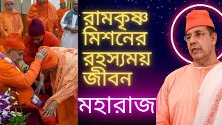 সংসার ছেড়ে কী পান তাঁরা? রামকৃষ্ণ মিশনের সন্ন্যাসীদের রহস্যময় জীবন 🌼| Swami Ishatmananda Maharaj
