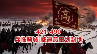 兵临蓟城，威逼燕王划封地：国相之女又如何？我提兵十万，你给也得给，不给也得给！燕王低头，大汉正式立国！ #兵临城下 #逼宫 #燕国覆灭 #高远封王 #热血权谋 #大汉立国 《汉旗天下：新秩序的征战》