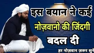Is Bayan Ne Kahi Naujawan Ki Jindagi Badl Dii|| Sayyed Aminul Qadri