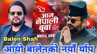 Mayor Balen Shah | Aam Nepali Buba | Jharipachi KO Indreni | Balen Shah Song | Arjun Ghimire Movie