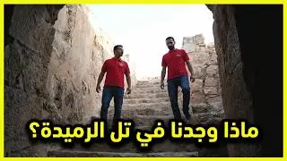 شاهد آثار كنعانية ورومانية في تل الرميدة | تعرف على تل الرميدة | الخليل - فلسطين