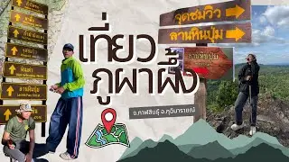 ลุยภูผาผึ้ง อ.กุฉินารายณ์ 2025 | กาฬสินธุ์