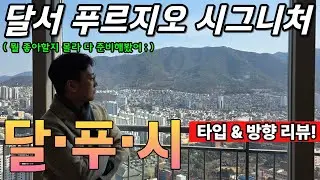 개봉박두) 달서 푸르지오 시그니처 모든 타입 사전점검 리뷰! 이 영상으로 찐종결!