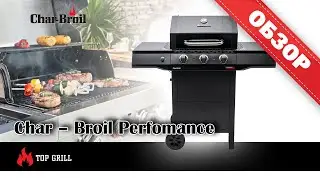 Обзор Газового Гриля Char-Broil Performance (BLACK EDITION)