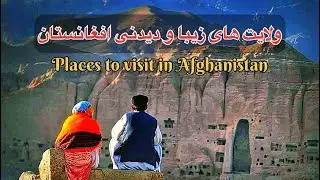 روایت زیبایی افغانستان | A Story of Afghanistan