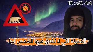 المدينة التي لا تشرق فيها الشمس أبدا - آخر مدينة في العالم