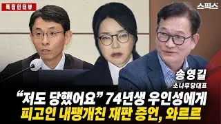 [특집인터뷰]우인성 판사, 피고인 이익 내팽개친 재판들, 우수수 쏟아지자.. _전계완 송영길