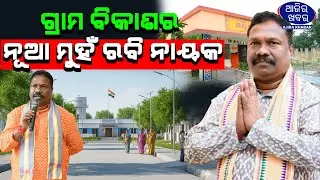 ଗ୍ରାମ ବିକାଶର ନୂଆ ମୁହଁ ରବି ନାୟକ || RAVI NARAYAN NAYAK ||AJIRAKHABAR