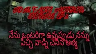 Telugu Horror Stories | నేను ఒంటరిగా ఉన్నప్పుడు నన్ను పిచ్చి వాడ్ని చేసిన ఆత్మ | #IDM HORROR STORIES