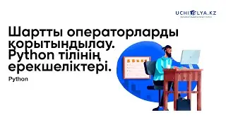 6. Шартты операторларды қорытындылау.  Python тілінің ерекшеліктері | Python