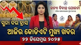 today's morning news odisha/22 December 2025/subhadra yojana online apply process/odisha news