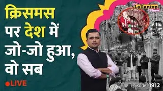Christmas पर Chhattisgarh में हिंसा, Bareilly में बदसलूकी, जिम्मेदार कौन? PM Modi| LT Show