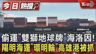 偷運「雙獅地球牌」海洛因! 陽明海運「環明輪」高雄港被抓｜TVBS新聞 @TVBSNEWS01