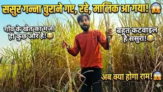 गाँव में गन्ना चुराते वक्त आ गया मालिक!😱 बहुत दौड़ाया🏃| Village Vlog 🏡