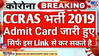 CCRAS UDC & LDC 2019 Admit Card Out | CCRAS Exam Date 2021 | Full Details in Hindi@dbjknowledg