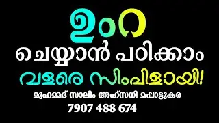 ഉംറ ചെയ്യുന്ന രൂപം/ ഉംറക്ക് നിർബന്ധമായ കാര്യങ്ങൾ! العمرة وواجباتها