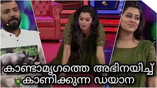 കാണ്ടാമൃഗത്തെ അഭിനയിച്ച് കാണിക്കുന്ന ഡയാന ഹമീദ് Star Magic Fame Dayyana Hameed and Azees #short