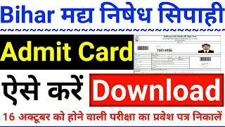 Bihar Police Prohibition Constable Admit Card 2022 Kaise Download Kare || Bihar Police Admit Card