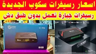 أسعار رسيفرات سكوب الجديدة Scope g lite vs Scope g note pro