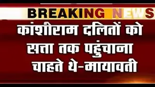 Kanshi Ram Death Anniversary :  Mayawati paid tribute on Kanshi Ram's death anniversary