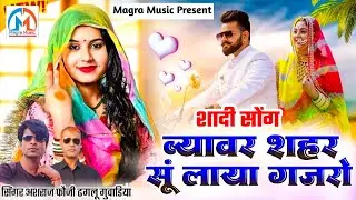 ब्यावर शहर सूं लाया गजरो।।बन्ना बन्नी सोंग।। सिंगर:अशराज फौजी गोराणा & ढगलू गुवाडिया।।