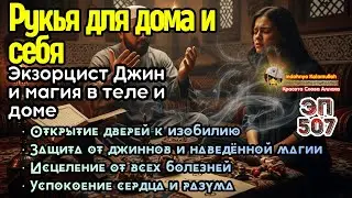 Сильнейшая Шариатская Рукья - Изгнание Джиннов, Колдовства и Шайтана из Дома и Тела | Эпизод 507