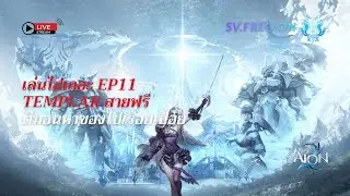 🔴LIVE - AION2 | SV.Fregion | เล่นไปเถอะ EP11 | Templar สายฟรีตีมอนหาของไปเรื่อยเปื่อย