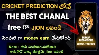 Best IPL prediction in Telugu|| Best cricket prediction in Telugu||Best prediction group in Telugu