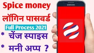 change password in spice money ? spice money password change kaise kare