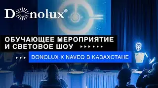 ОБУЧАЮЩЕЕ МЕРОПРИЯТИЕ ОТ БРЕНДОВ DONOLUX X NAVEQ В КАЗАХСТАНЕ! СВЕТОВОЕ ШОУ!  АЛМАТЫ