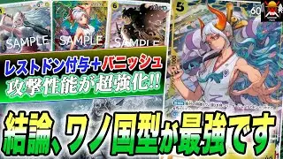 ついにアグロデッキ最強になりました。緑黄ヤマトが13.5弾環境で強すぎました！！！【ワンピースカード】【対戦】【デッキ】【赤青エース】