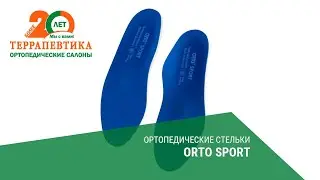 Ортопедические стельки ORTO Sport обзор