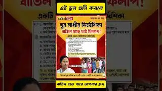 সাবধান এই ভুলগুলো একেবারেই করবেন না | yubo sathi prakalpo from fill up | #shorts