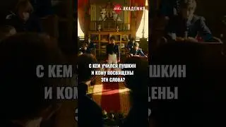 Та самая тусовка Пушкина 🔥#литература #лицей #пушкин #книги #топ #образование #shorts