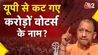AAJTAK 2 | UP में ELECTION COMMISSION ने ड्राफ्ट VOTER LIST की जारी, करोड़ों नाम हटे! | AT2